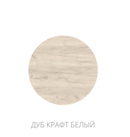 Дуб крафт белый Дуб крафт белый
